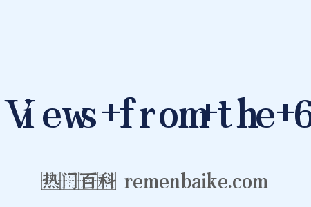 Views+from+the+6是什么意思的图片